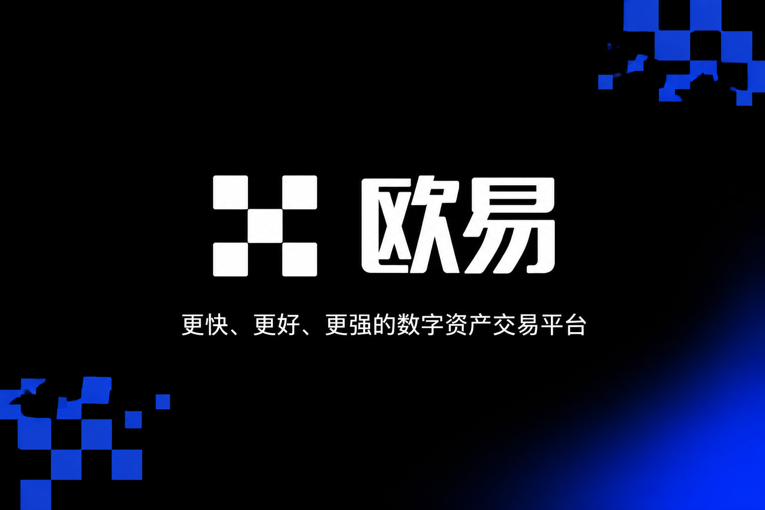 欧交易所官网入口交易终端